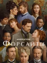 Превью постера #264017 к фильму "Форсайты" (2025)