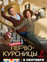 Первокурсницы