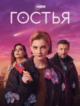 Гостья