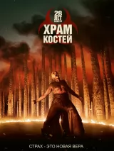 Превью постера #264107 к фильму "28 лет спустя: Храм из костей"  (2026)