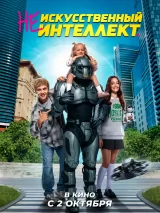 (Не)искусственный интеллект
