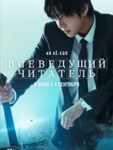 Превью постера #264111 к фильму "Всеведущий читатель" (2025)