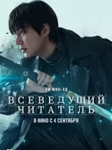 Превью постера #264112 к фильму "Всеведущий читатель" (2025)