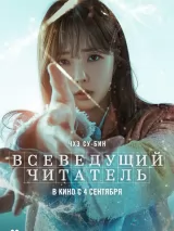 Превью постера #264113 к фильму "Всеведущий читатель" (2025)