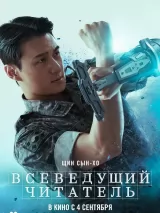 Превью постера #264114 к фильму "Всеведущий читатель" (2025)