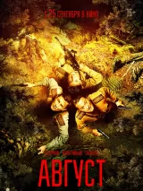 Превью постера #264172 к фильму "Август" (2025)