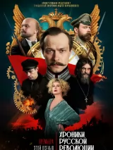 Превью постера #264185 к фильму "Хроники русской революции" (2025)