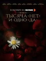 Превью постера #264234 к сериалу "Тысяча "нет" и одно "да""  (2025)