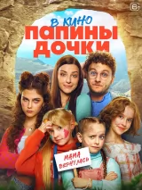 Превью постера #264310 к фильму "Папины дочки. Мама вернулась"  (2025)