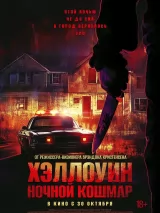 Превью постера #264311 к фильму "Хэллоуин. Ночной Кошмар" (2025)