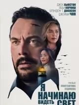 Я начинаю видеть свет
