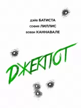 Превью постера #264313 к фильму "Джекпот" (2025)