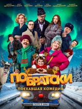 Превью постера #264314 к фильму "По-братски" (2025)
