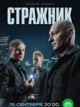 Стражник