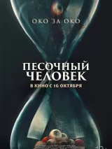 Превью постера #264423 к фильму "Песочный человек" (2025)