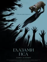 Превью постера #264463 к фильму "Глазами пса" (2025)