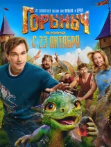 Горыныч