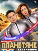 Превью постера #264465 к сериалу "Планетяне"  (2025)