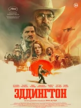 Эддингтон