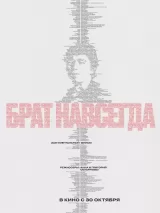 Превью постера #264642 к фильму "Брат навсегда"  (2025)