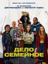 Превью постера #264643 к фильму "Дело семейное" (2025)