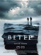 Превью постера #264667 к фильму "Ветер" (2025)