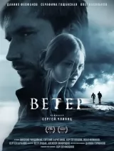 Превью постера #264668 к фильму "Ветер" (2025)