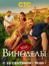 Превью постера #264718 к сериалу "Виноделы"  (2025)