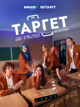 Превью постера #264732 к фильму "Таргет" (2025)