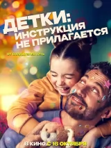Постер к фильму "Детки: Инструкция не прилагается"