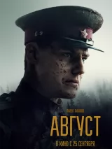 Превью постера #264827 к фильму "Август" (2025)