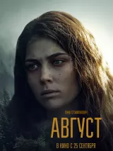 Превью постера #264828 к фильму "Август" (2025)