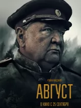 Превью постера #264829 к фильму "Август" (2025)
