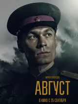 Превью постера #264830 к фильму "Август" (2025)
