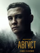 Превью постера #264831 к фильму "Август"  (2025)