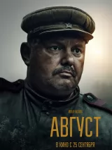 Превью постера #264832 к фильму "Август"  (2025)