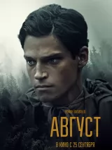Превью постера #264834 к фильму "Август"  (2025)