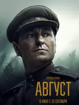Превью постера #264835 к фильму "Август"  (2025)