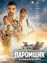Паромщик
