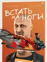 Превью постера #264837 к фильму "Встать на ноги" (2025)
