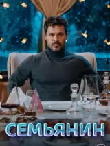 Превью постера #264838 к фильму "Семьянин" (2025)