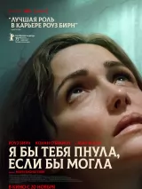 Превью постера #264839 к фильму "Я бы тебя пнула, если бы могла" (2025)