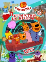 Три кота. Путешествие во времени