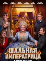 Превью постера #264856 к фильму "Шальная императрица"  (2025)