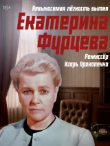 Превью постера #264857 к фильму "Екатерина Фурцева. Невыносимая легкость бытия" (2025)