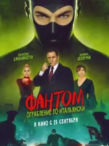 Превью постера #264870 к фильму "Фантом. Ограбление по-итальянски" (2022)