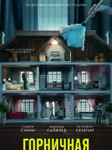 Превью постера #264927 к фильму "Горничная"  (2025)