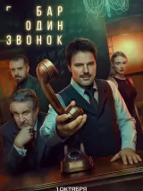 Превью постера #264928 к фильму "Бар "Один звонок"" (2025)