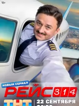 Превью постера #264983 к фильму "Рейс 314" (2025)