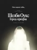Превью постера #265049 к фильму "Шелби Оукс. Город-призрак" (2024)
